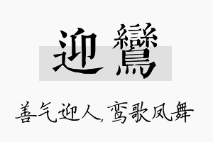 迎鸾名字的寓意及含义