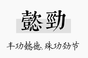 懿劲名字的寓意及含义