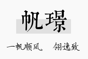 帆璟名字的寓意及含义