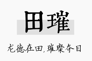 田璀名字的寓意及含义