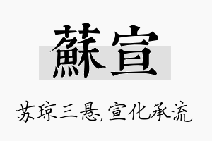 苏宣名字的寓意及含义