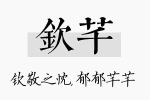 钦芊名字的寓意及含义