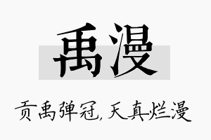 禹漫名字的寓意及含义