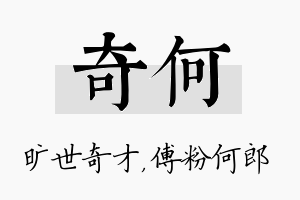 奇何名字的寓意及含义