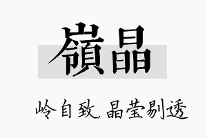 岭晶名字的寓意及含义