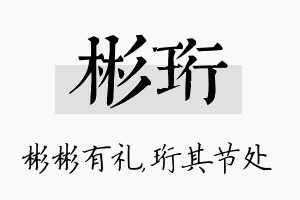 彬珩名字的寓意及含义