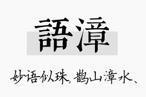 语漳名字的寓意及含义