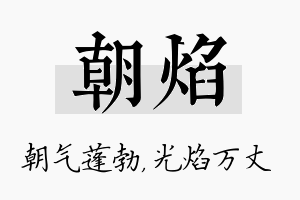 朝焰名字的寓意及含义