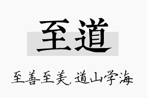 至道名字的寓意及含义