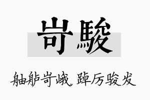 岢骏名字的寓意及含义