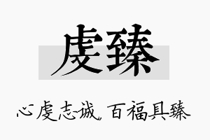 虔臻名字的寓意及含义