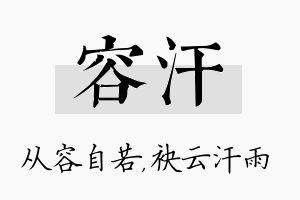 容汗名字的寓意及含义