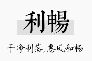 利畅名字的寓意及含义