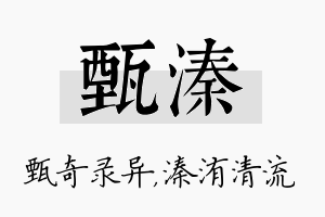 甄溱名字的寓意及含义