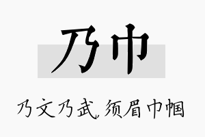 乃巾名字的寓意及含义