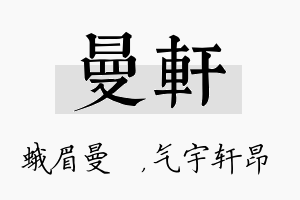 曼轩名字的寓意及含义