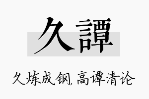 久谭名字的寓意及含义