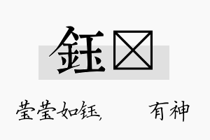 钰烔名字的寓意及含义