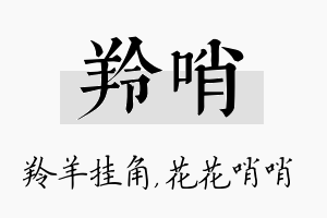 羚哨名字的寓意及含义