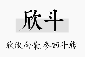 欣斗名字的寓意及含义