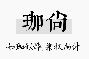 珈尚名字的寓意及含义