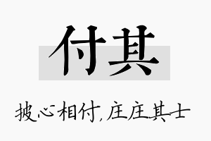 付其名字的寓意及含义