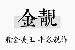 金靓名字的寓意及含义