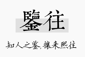 鉴往名字的寓意及含义