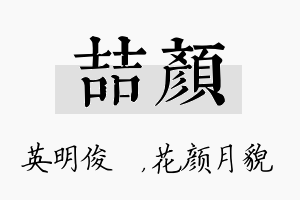 喆颜名字的寓意及含义