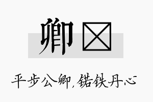 卿锘名字的寓意及含义