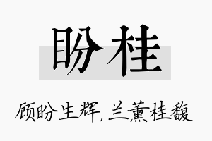 盼桂名字的寓意及含义