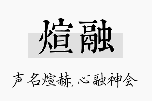 煊融名字的寓意及含义