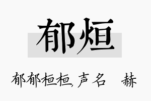 郁烜名字的寓意及含义