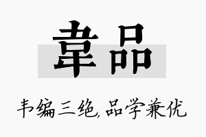 韦品名字的寓意及含义