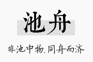 池舟名字的寓意及含义