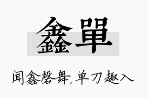 鑫单名字的寓意及含义