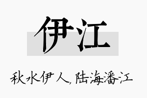 伊江名字的寓意及含义