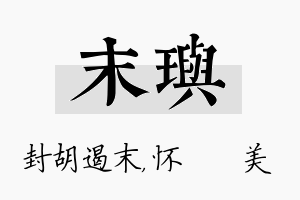 末玙名字的寓意及含义