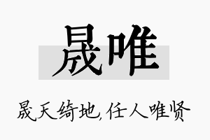 晟唯名字的寓意及含义