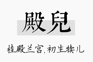 殿儿名字的寓意及含义