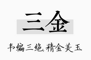 三金名字的寓意及含义