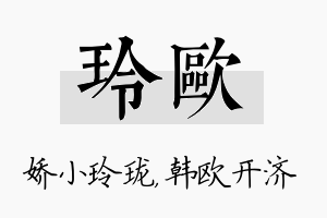 玲欧名字的寓意及含义