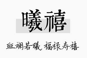 曦禧名字的寓意及含义