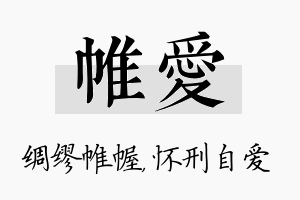 帷爱名字的寓意及含义