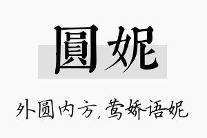 圆妮名字的寓意及含义