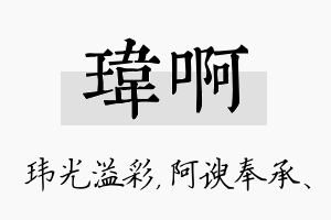 玮啊名字的寓意及含义