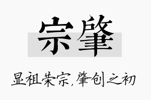 宗肇名字的寓意及含义