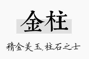 金柱名字的寓意及含义