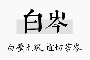 白岑名字的寓意及含义