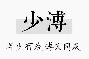 少溥名字的寓意及含义